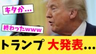 トランプ,大発表...【2chまとめ】【2chスレ】【5chスレ】