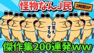 【超総集編】おもしろなんJ民のスレ200選【傑作集】【ゆっくり解説】【作業用】【2ch面白いスレ】【暇つぶし】