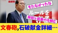 文春砲,石破献金詳細…【2chまとめ】【2chスレ】【5chスレ】