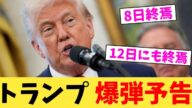 トランプ,爆弾予告【2chまとめ】【2chスレ】【5chスレ】