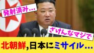 北朝鮮,日本にミサイル...【2chまとめ】【2chスレ】【5chスレ】