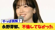 永野芽郁、不倫してなかった【2chまとめ】【2chスレ】【5chスレ】