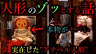 【人形に纏わるゾッとする話】99%呪う!絶対に手に入れてはいけない人形集…