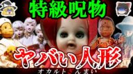 【※特級呪物】人形を手に入れた末路がヤバい…メルカリに出品された奇妙ないわくつき商品 5選【ゆっくり解説】