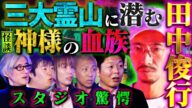 【初耳怪談】※激ヤバ呪物※田中俊行が解禁 "藁人形"が入った呪いの壺とは?血痕が大量に付着し…スタジオ騒然!日本三大霊山に潜む神の血族【田中俊行】【島田秀平】【ナナフシギ】【響洋平】【牛抱せん夏】
