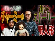 【呪物】呪い人形チャーミーの新たな物語