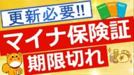 【マイナ保険証】2025年度には2800万人が有効期限切れ!更新について解説
