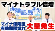 マイナ保険証有効期限切れが大量発生 トラブル倍増 2025年3月27日 記者会見