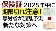 【期限切れ注意】2025年の途中で紙の保険証が使えなくなりますのでご注意ください! 厚生労働省が75歳以上についてだけ特例措置を発表