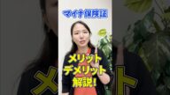 【10/24】健康保険証の廃止迫る!マイナ保険証のメリットデメリットを解説!マイナンバーカードを持っている人は要チェック!│投資ぷらす #shorts