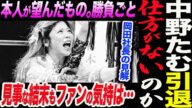 中野たむ引退は仕方がない?見事な結末もファンの気持は…岡田社長が「本人が望んだもの。勝負ごと」ファン不在の結末の是非!スターダム STARDOM
