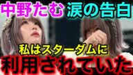 中野たむ涙の告白「私はスターダムに利用されていた」