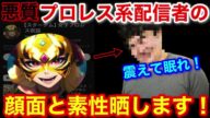 削除覚悟!悪質プロレス系配信者「女子プロレス夜話」の全て晒します。