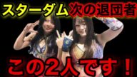 スターダム 次の退団者が発覚!
