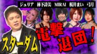 #189【スターダム電撃退団・後編】5選手はロッシー小川の新団体に行くのかそれとも…!?有田が熱弁!!【重大発表あり】