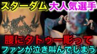 スターダム大人気選手が腰にタトゥーを彫り批判殺到!