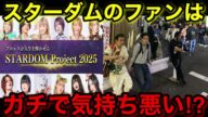 スターダムファンはガチで気持ち悪いのか?検証してみた!