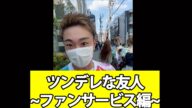 ファンがガチ絡みしてきたらどうするか #Shorts