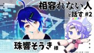 相容れない人と話そう!#2 珠響そうきさん