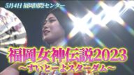 【スターダム】5.4 福岡ビッグマッチ開催決定!5月4日(木祝)福岡国際センター大会!【STARDOM】