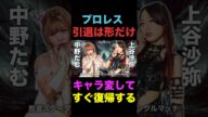 ネタバレ注意:スターダム4.27横アリ大会メインのプロレス引退は形だけ! #shorts #スターダム #stardom #プロレス #女子プロレス #格闘技 #中野たむ #上谷沙弥 #引退