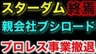 スターダムと新日本プロレス存続危機!親会社の「ブシロード」がプロレス事業撤退... #スターダム #stardom #新日本プロレス #njpw #プロレス #格闘技 #女子プロレス