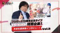 【ブシロード15周年記念ライブ in ベルーナドーム】特別企画! 木谷社長単独インタビュー! Vol.3