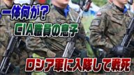 #775 CIA職員の息子がロシア軍に入隊しウクライナで戦死 一体何があった?