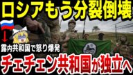 【ゆっくり解説】ロシア崩壊へ!ウクライナがチェチェン独立を事実上の承認!他にも様々な露内共和国もブチギレ状態!