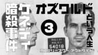 ケネディ暗殺事件3 オズワルドという人生 【ミステリーアワーアウトサイド】