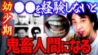 【ひろゆき】※こうして凶悪犯罪者は出来上がる※ 幼い時に●●する経験をさせないと成長した際に取り返しがつかない人間になる【切り抜き/ 2ちゃんねる/ 思考】