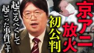 【京アニ放火殺人事件初公判】初公判中、遺族に対する謝罪無く…「こういう男が身勝手な凶悪犯罪を起こす条件が判明しました」【岡田斗司夫 / 切り抜き / サイコパスおじさん】