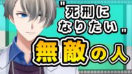 【死刑になりたいは本音なの?】いわゆる無敵の人の起こす事件について、ちょっと深掘りして考えてみる【#かなえ先生切り抜き 】