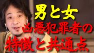 【ひろゆき】【ナイフ事件】犯罪を犯すのが非モテ男性が多い理由!凶悪連続殺人犯の特徴 99%が男性!? 【事件/犯罪/知能指数/男性/女性/殺人】
