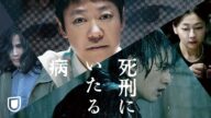『死刑にいたる病』予告編<U-NEXTで見放題配信中>