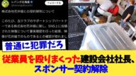 従業員を殴りまくった建設会社社長、スポンサー契約解除【2chまとめ】【2chスレ】【5chスレ】