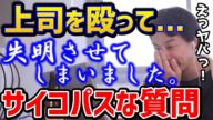 【ひろゆき】※クソ上司を殴って失明させてしまいました...サイコパスな質問にこう回答する!/サラリーマン/解雇/暴行事件/論破【切り抜き】