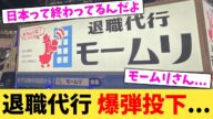退職代行,爆弾投下...【2chまとめ】【2chスレ】【5chスレ】