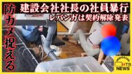 コイの世話で逆鱗?札幌市SDGs認定企業で暴力 建設会社社長の社員暴行、防カメ捉える レバンガは契約解除
