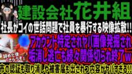 【建設会社】社長がコイの世話問題で社員を暴行する映像拡散!!アカウント特定されヤバ画像発掘され垢消し逃亡も続々関係切られるw市の認証も取り消しや被害届も出され完全終了へ!!
