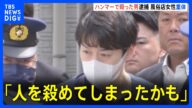 自宅で風俗店従業員の女性(27)をハンマーで殴り無職の男(35)逮捕 女性は意識不明の重体 千葉県警|TBS NEWS DIG