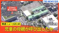 【小学校で教職員暴行】瓶を床に叩きつけながら教室に… 「ほとんどの児童が泣いていた」/ 40代と20代の男を現行犯逮捕 30代保護者女性と訪れたか など【関連ニュースまとめ】