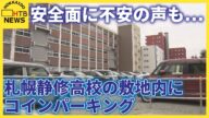 高校敷地内にコインパーキングがオープン 校舎移築で異例の費用捻出策 生徒の安全に不安の声も 札幌