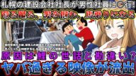 【胸糞】北海道の建設会社社長が社員に暴行を加える動画が流出!暴行の理由は社長の勘違い?俺も忘れるからお前も忘れろ【投げ銭回答060】