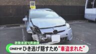 ひき逃げ容疑で既に逮捕…事件発覚免れるため「車が盗まれた」とウソつき保険金騙し取ろうとしたか 51歳男逮捕