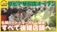 ロピア道内4店舗目となる琴似店がオープン 札幌のイトーヨーカドー跡地、すべて後継店舗へ