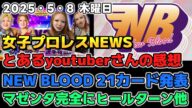【女子プロレスニュース5月8日】とあるyoutuberさんについての感想。5月9日NEW BLOOD 21カード発表!ヒールターンしたマゼンタ、タッグベルト挑戦!