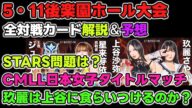 5・11後楽園ホール大会全カード発表!全試合の注目ポイント解説と勝敗予想!玖麗は上谷にどこまでやれんのか!?