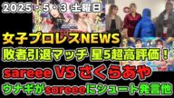 【女子プロレスニュース5月3日】敗者引退マッチ 星5を超える超高評価!なつ&サオリー大注目カード発表!ウナギがsareeeにシュート発言他