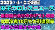【女子プロレスニュース4月2日】後楽園大会ひめかがゲスト解説!本間多恵引退発表。今日の玖麗さやか他